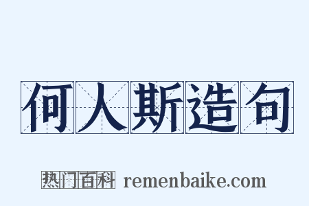 何人斯造句是什么意思的图片